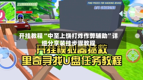 开挂教程“中至上饶打炸作弊辅助”详细分享装挂步骤教程-第2张图片