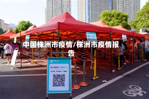 中国株洲市疫情/株洲市疫情报告