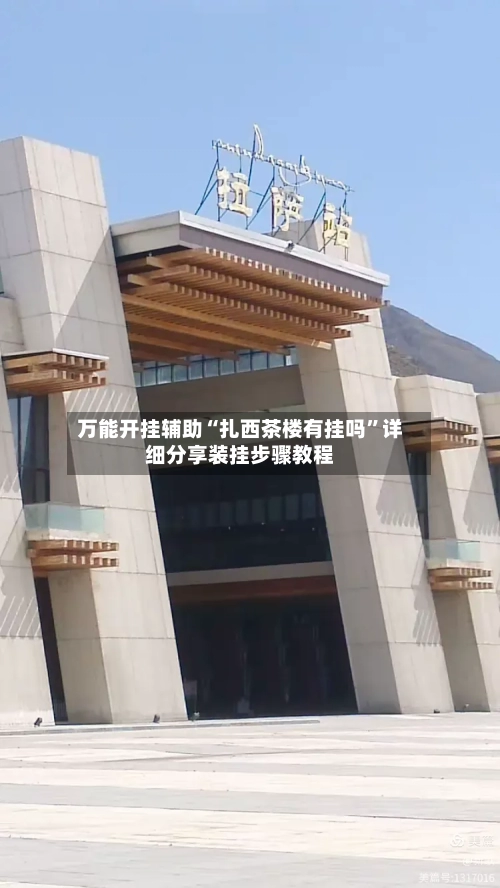 万能开挂辅助“扎西茶楼有挂吗	”详细分享装挂步骤教程-第2张图片