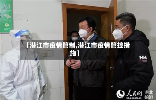 【潜江市疫情管制,潜江市疫情管控措施】