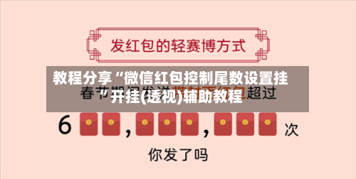 教程分享“微信红包控制尾数设置挂”开挂(透视)辅助教程