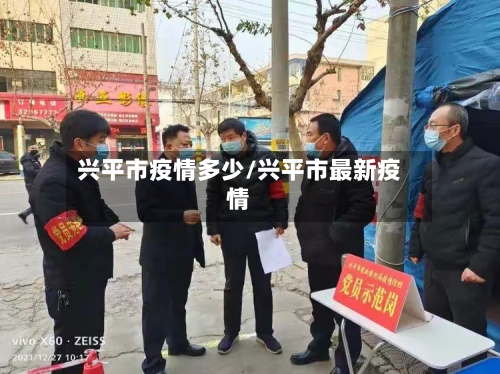 兴平市疫情多少/兴平市最新疫情-第1张图片