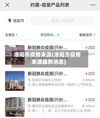 洛阳市疫情来源(洛阳市疫情来源最新消息)