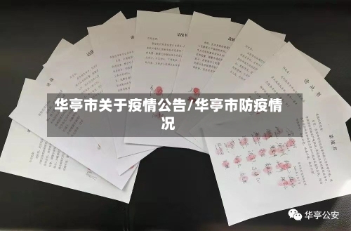 华亭市关于疫情公告/华亭市防疫情况-第2张图片