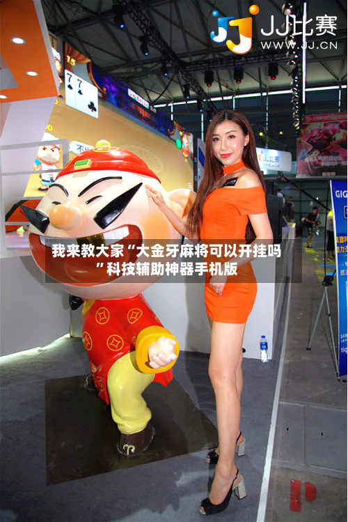 我来教大家“大金牙麻将可以开挂吗”科技辅助神器手机版-第2张图片