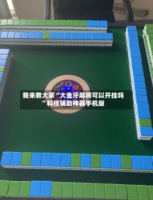 我来教大家“大金牙麻将可以开挂吗”科技辅助神器手机版-第3张图片