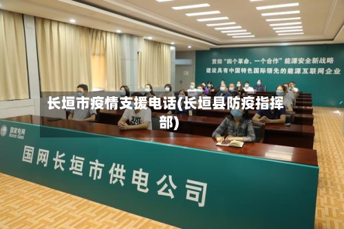 长垣市疫情支援电话(长垣县防疫指挥部)-第3张图片