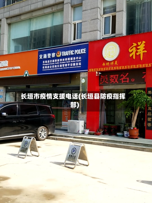 长垣市疫情支援电话(长垣县防疫指挥部)