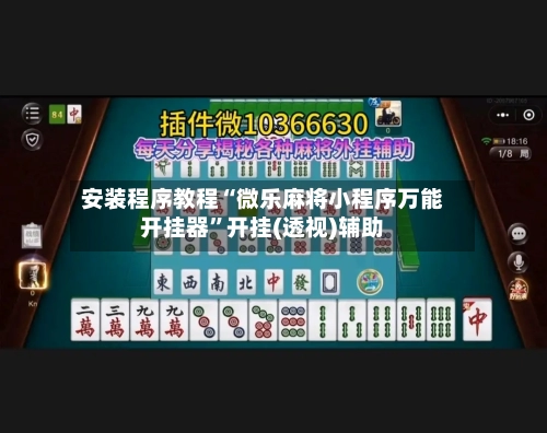 安装程序教程“微乐麻将小程序万能开挂器”开挂(透视)辅助