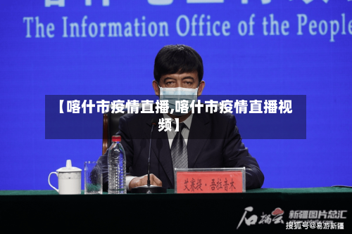 【喀什市疫情直播,喀什市疫情直播视频】