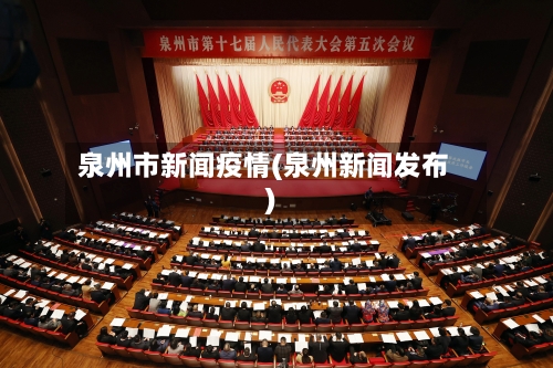 泉州市新闻疫情(泉州新闻发布)-第2张图片