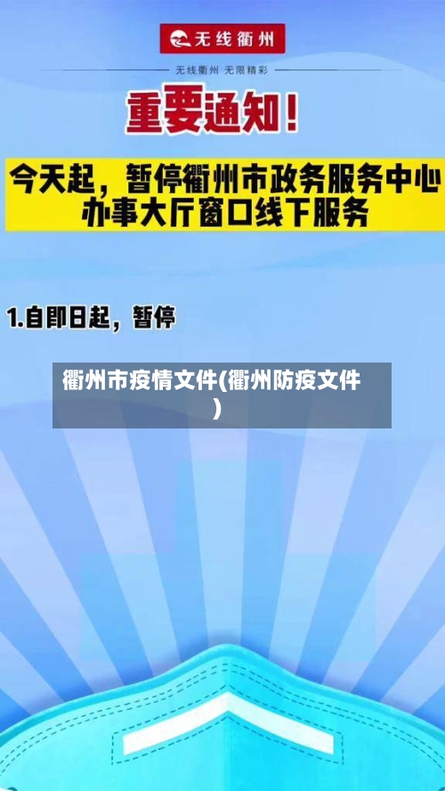 衢州市疫情文件(衢州防疫文件)-第2张图片