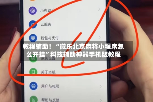 教程辅助！“微乐北京麻将小程序怎么开挂”科技辅助神器手机版教程-第3张图片