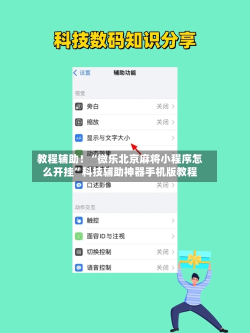 教程辅助！“微乐北京麻将小程序怎么开挂”科技辅助神器手机版教程-第2张图片