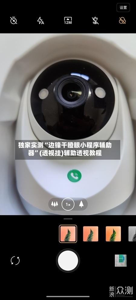 独家实测“边锋干瞪眼小程序辅助器”(透视挂)辅助透视教程-第3张图片