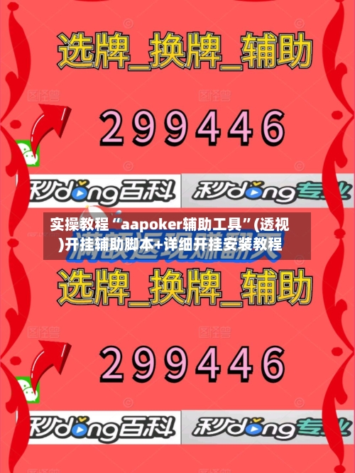 实操教程“aapoker辅助工具”(透视)开挂辅助脚本+详细开挂安装教程