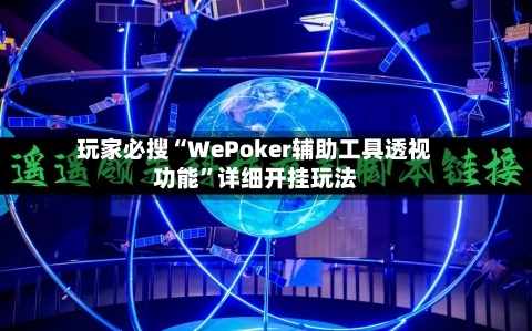 玩家必搜“WePoker辅助工具透视功能”详细开挂玩法-第2张图片