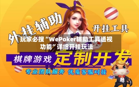 玩家必搜“WePoker辅助工具透视功能”详细开挂玩法