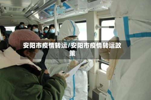安阳市疫情转运/安阳市疫情转运政策-第2张图片