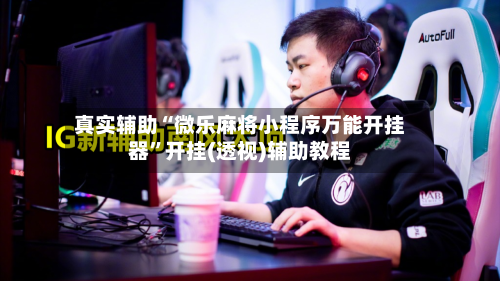 真实辅助“微乐麻将小程序万能开挂器”开挂(透视)辅助教程-第3张图片