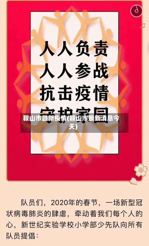 鞍山市最新疫情(鞍山市最新消息今天)