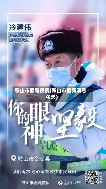 鞍山市最新疫情(鞍山市最新消息今天)-第2张图片