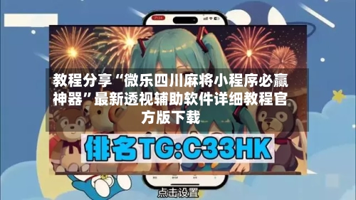 教程分享“微乐四川麻将小程序必赢神器”最新透视辅助软件详细教程官方版下载