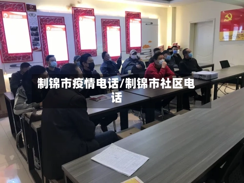 制锦市疫情电话/制锦市社区电话-第3张图片