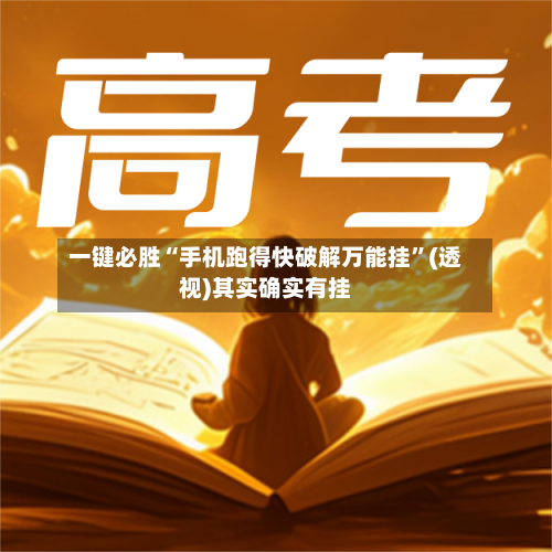 一键必胜“手机跑得快破解万能挂”(透视)其实确实有挂-第2张图片