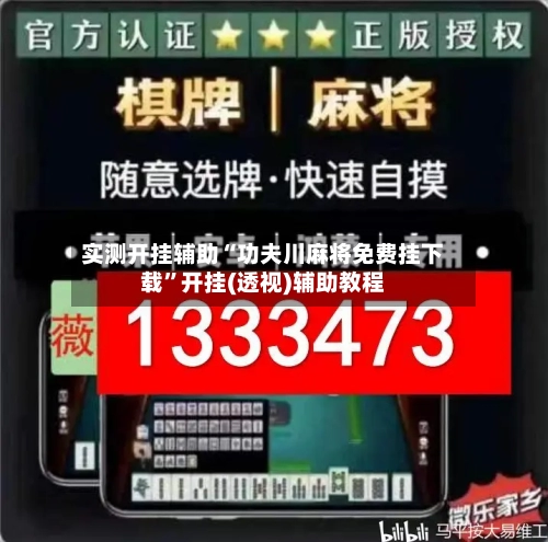 实测开挂辅助“功夫川麻将免费挂下载”开挂(透视)辅助教程