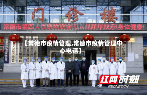 【常德市疫情管理,常德市疫情管理中心电话】-第2张图片