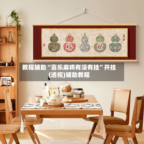 教程辅助“喜乐麻将有没有挂”开挂(透视)辅助教程