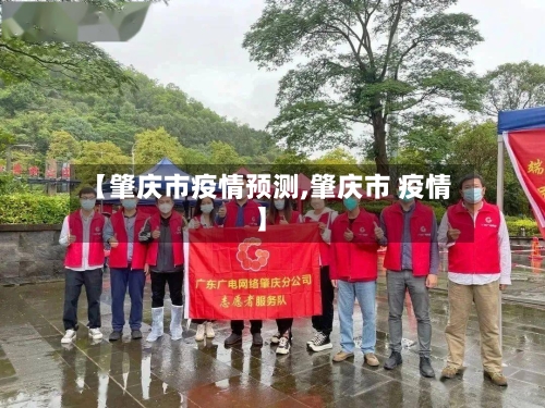 【肇庆市疫情预测,肇庆市 疫情】