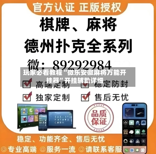 玩家必看教程“微乐安徽麻将万能开挂器	”开挂辅助详细-第2张图片