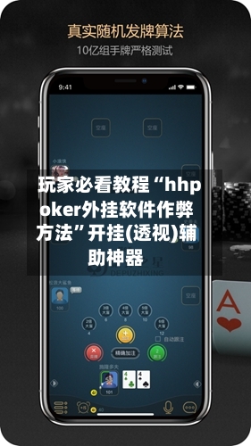 玩家必看教程“hhpoker外挂软件作弊方法”开挂(透视)辅助神器-第2张图片