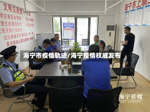 海宁市疫情轨迹/海宁疫情权威发布-第3张图片