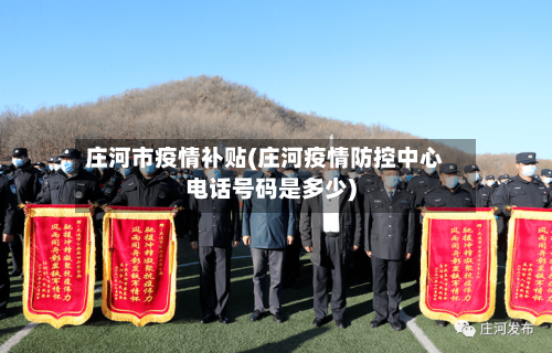 庄河市疫情补贴(庄河疫情防控中心电话号码是多少)-第2张图片