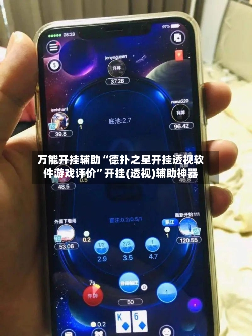 万能开挂辅助“德扑之星开挂透视软件游戏评价	”开挂(透视)辅助神器-第2张图片