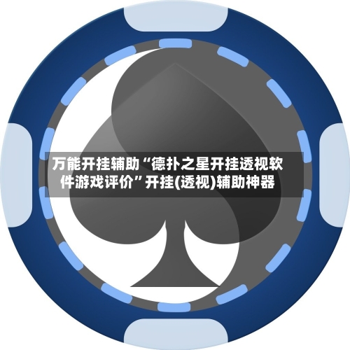 万能开挂辅助“德扑之星开挂透视软件游戏评价”开挂(透视)辅助神器-第3张图片