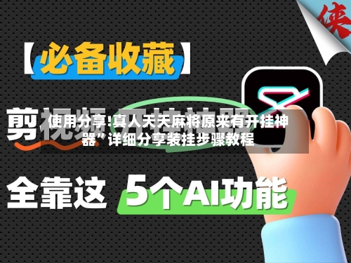 使用分享!真人天天麻将原来有开挂神器”详细分享装挂步骤教程-第2张图片