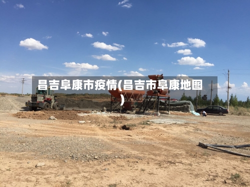 昌吉阜康市疫情(昌吉市阜康地图)