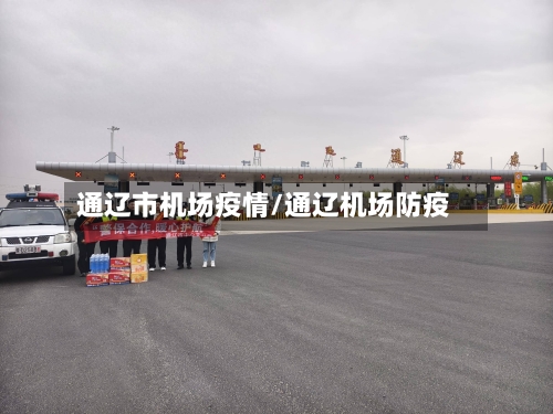 通辽市机场疫情/通辽机场防疫-第2张图片