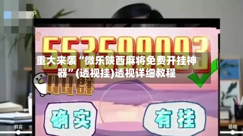 重大来袭“微乐陕西麻将免费开挂神器	”(透视挂)透视详细教程-第2张图片