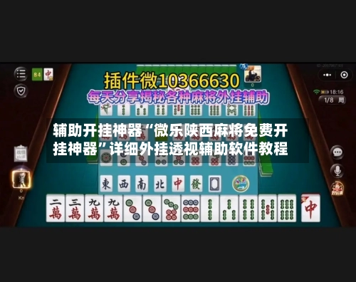 辅助开挂神器“微乐陕西麻将免费开挂神器	”详细外挂透视辅助软件教程-第3张图片