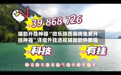 辅助开挂神器“微乐陕西麻将免费开挂神器”详细外挂透视辅助软件教程-第2张图片