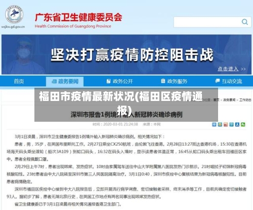 福田市疫情最新状况(福田区疫情通报)-第2张图片