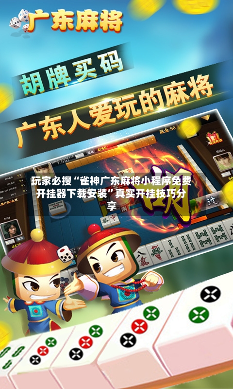 玩家必搜“雀神广东麻将小程序免费开挂器下载安装”真实开挂技巧分享-第2张图片