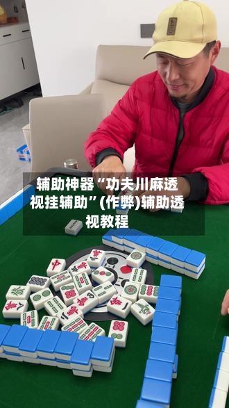 辅助神器“功夫川麻透视挂辅助”(作弊)辅助透视教程-第2张图片