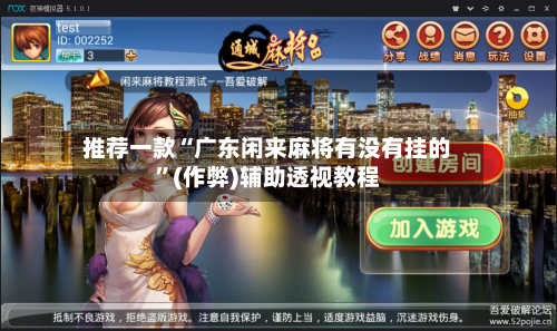 推荐一款“广东闲来麻将有没有挂的	”(作弊)辅助透视教程-第2张图片