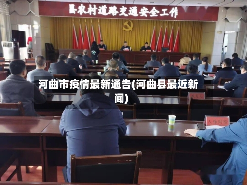 河曲市疫情最新通告(河曲县最近新闻)-第2张图片